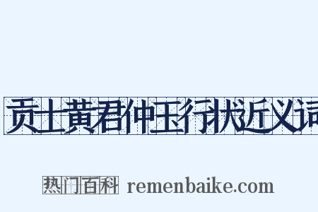 贡士黄君仲玉行状近义词是什么意思的图片